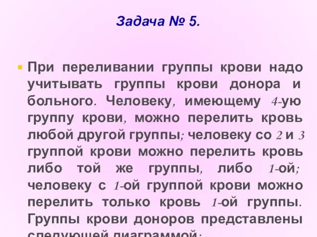 Задача № 5. При переливании группы крови надо учитывать группы крови донора