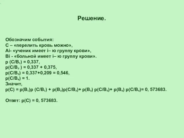 Решение. Обозначим события: С – «перелить кровь можно», Аi- «ученик имеет i–