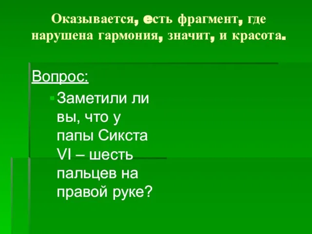 Оказывается, eсть фрагмент, где нарушена гармония, значит, и красота. Вопрос: Заметили ли