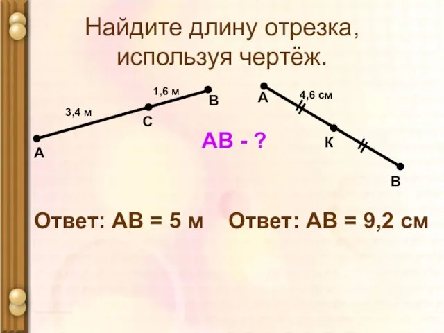 Найдите длину отрезка, используя чертёж. А 1,6 м С В 3,4 м