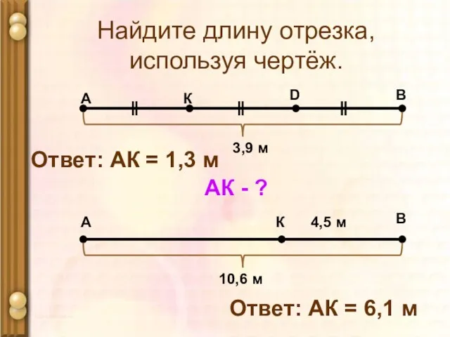 Найдите длину отрезка, используя чертёж. А В К D 3,9 м АК