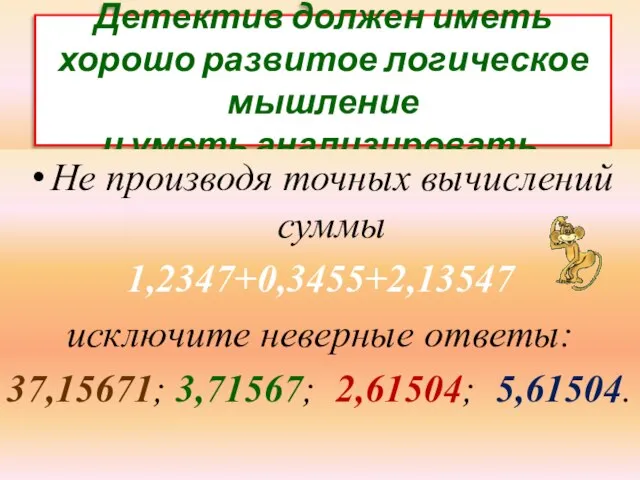 Детектив должен иметь хорошо развитое логическое мышление и уметь анализировать. Не производя