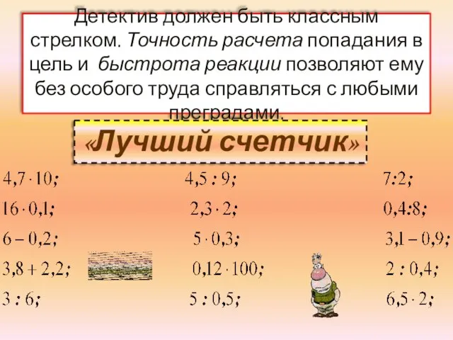 Детектив должен быть классным стрелком. Точность расчета попадания в цель и быстрота