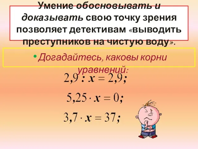 Умение обосновывать и доказывать свою точку зрения позволяет детективам «выводить преступников на