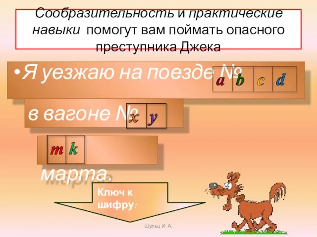 Сообразительность и практические навыки помогут вам поймать опасного преступника Джека Я уезжаю