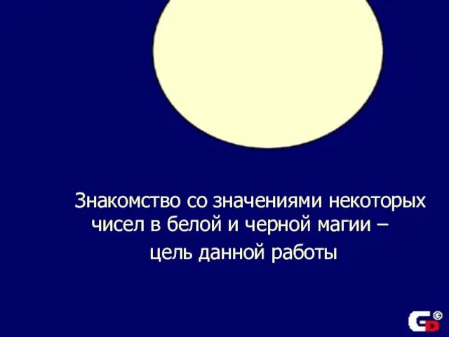 С давних времен люди воспринимали число как божественное начало, сущность мира. В