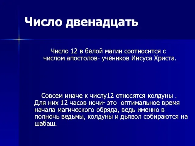 Число двенадцать Число 12 в белой магии соотносится с числом апостолов- учеников