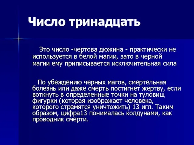 Число тринадцать Это число -чертова дюжина - практически не используется в белой