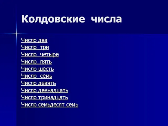 Колдовские числа Число два Число три Число четыре Число пять Число шесть