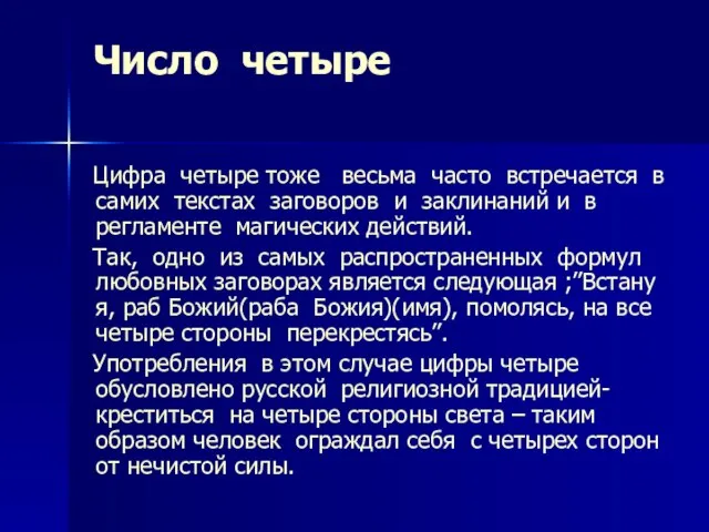 Число четыре Цифра четыре тоже весьма часто встречается в самих текстах заговоров