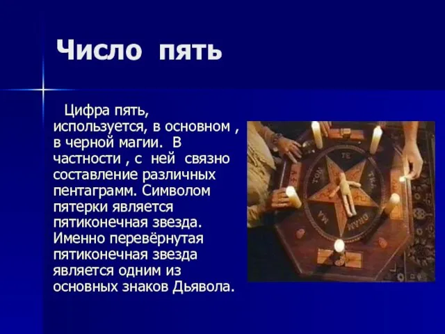 Число пять Цифра пять, используется, в основном , в черной магии. В