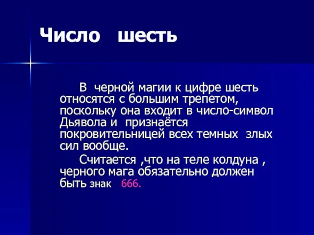 Число шесть В черной магии к цифре шесть относятся с большим трепетом,