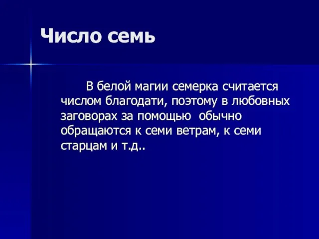 Число семь В белой магии семерка считается числом благодати, поэтому в любовных