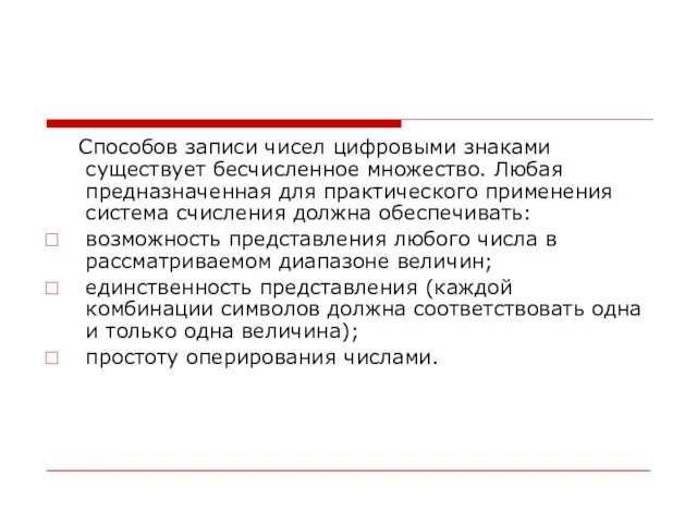 Способов записи чисел цифровыми знаками существует бесчисленное множество. Любая предназначенная для практического