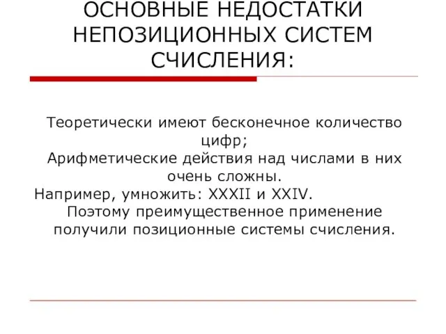 ОСНОВНЫЕ НЕДОСТАТКИ НЕПОЗИЦИОННЫХ СИСТЕМ СЧИСЛЕНИЯ: Теоретически имеют бесконечное количество цифр; Арифметические действия