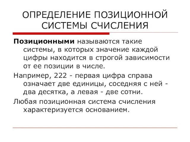 ОПРЕДЕЛЕНИЕ ПОЗИЦИОННОЙ СИСТЕМЫ СЧИСЛЕНИЯ Позиционными называются такие системы, в которых значение каждой