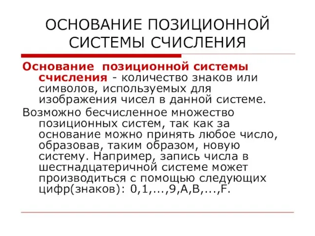 ОСНОВАНИЕ ПОЗИЦИОННОЙ СИСТЕМЫ СЧИСЛЕНИЯ Основание позиционной системы счисления - количество знаков или