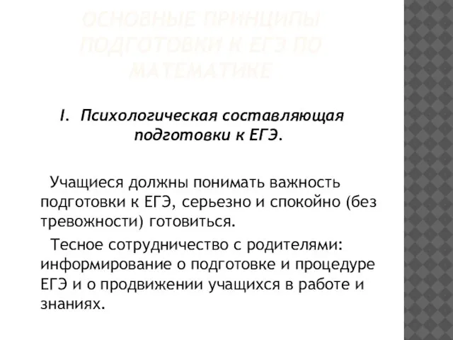 ОСНОВНЫЕ ПРИНЦИПЫ ПОДГОТОВКИ К ЕГЭ ПО МАТЕМАТИКЕ I. Психологическая составляющая подготовки к