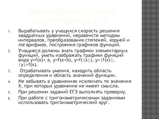 ТЕХНИЧЕСКАЯ СТОРОНА ПОДГОТОВКИ К ЕГЭ. Вырабатывать у учащихся скорость решения квадратных уравнений,