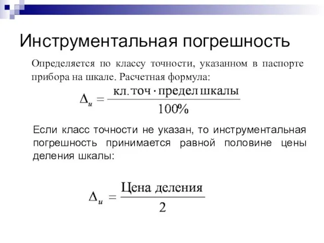 Инструментальная погрешность Определяется по классу точности, указанном в паспорте прибора на шкале.