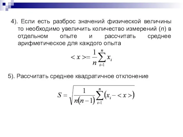 4). Если есть разброс значений физической величины то необходимо увеличить количество измерений