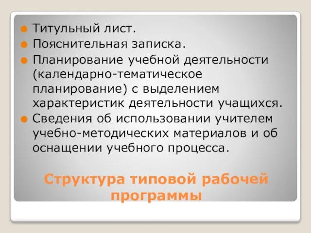 Структура типовой рабочей программы Титульный лист. Пояснительная записка. Планирование учебной деятельности (календарно-тематическое