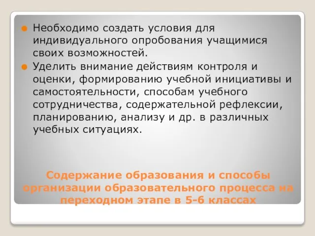 Содержание образования и способы организации образовательного процесса на переходном этапе в 5-6