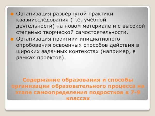 Содержание образования и способы организации образовательного процесса на этапе самоопределения подростков в