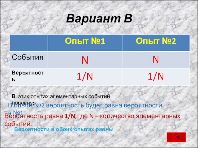 Вариант В В этих опытах элементарных событий поровну; Вероятность равна 1/N, где