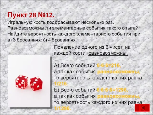 Пункт 28 №12. Игральную кость подбрасывают несколько раз. Равновозможны ли элементарные события