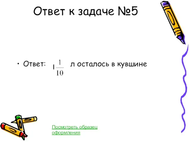 Ответ к задаче №5 Ответ: л осталось в кувшине Посмотреть образец оформления