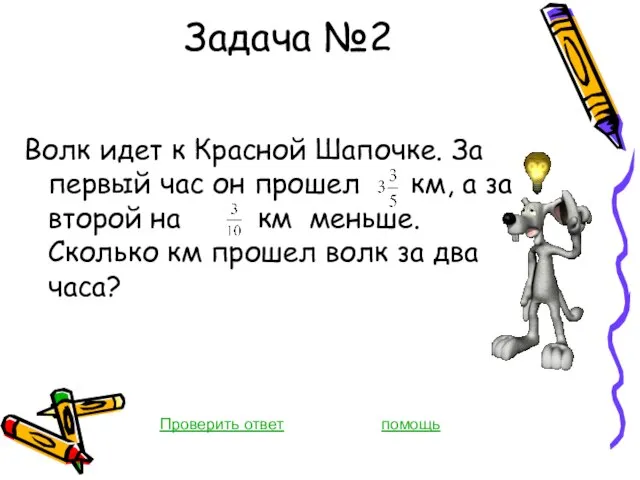 Задача №2 Волк идет к Красной Шапочке. За первый час он прошел