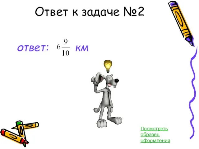 Ответ к задаче №2 ответ: км Посмотреть образец оформления