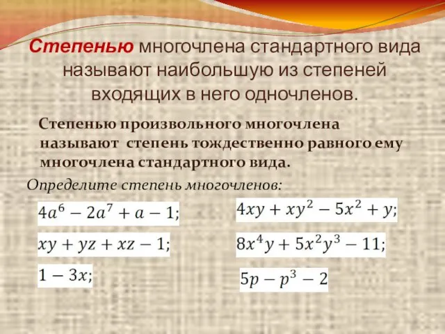 Степенью многочлена стандартного вида называют наибольшую из степеней входящих в него одночленов.