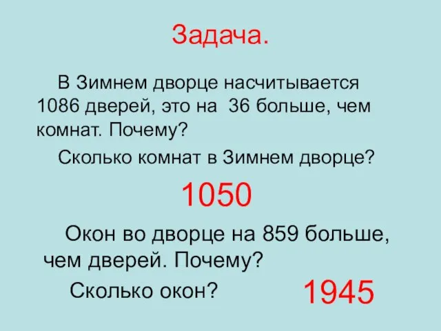 Задача. Окон во дворце на 859 больше, чем дверей. Почему? Сколько окон?