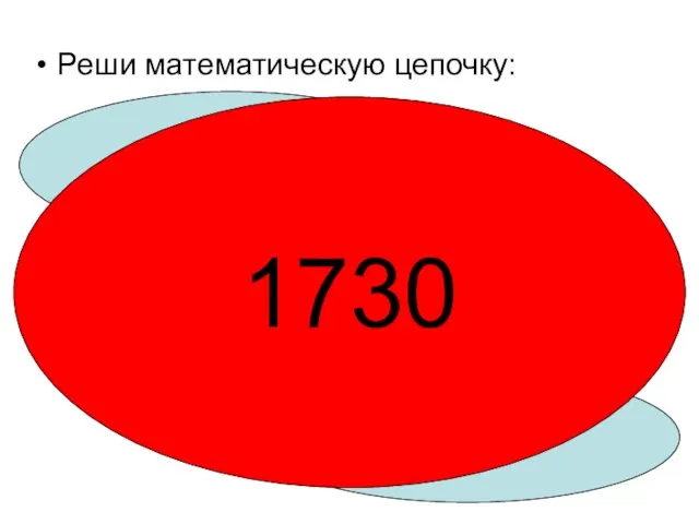 Реши математическую цепочку: 1000*2 -500 +200 +30 1730