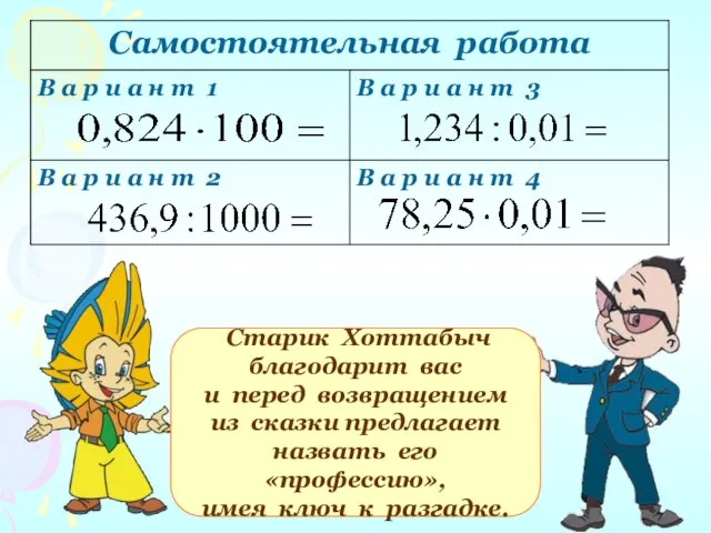 : Старик Хоттабыч благодарит вас и перед возвращением из сказки предлагает назвать