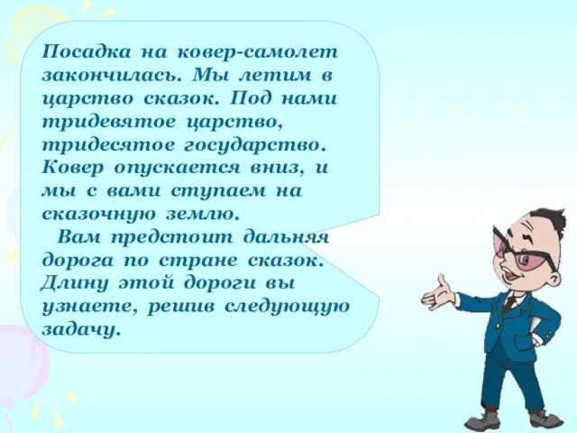 Посадка на ковер-самолет закончилась. Мы летим в царство сказок. Под нами тридевятое