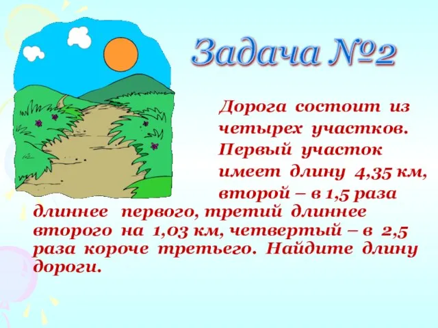 Задача №2 Дорога состоит из четырех участков. Первый участок имеет длину 4,35