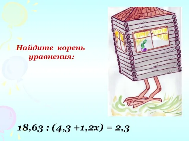 Найдите корень уравнения: 18,63 : (4,3 +1,2х) = 2,3