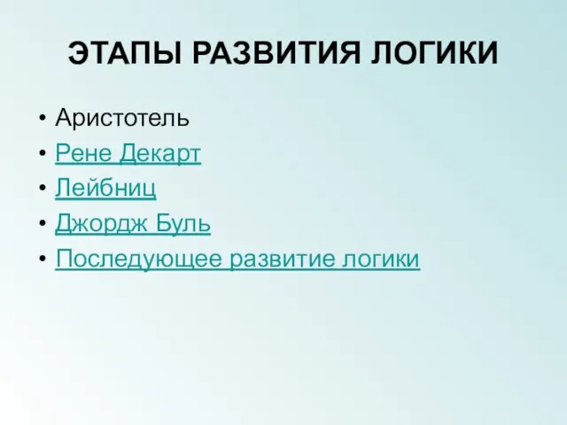 ЭТАПЫ РАЗВИТИЯ ЛОГИКИ Аристотель Рене Декарт Лейбниц Джордж Буль Последующее развитие логики