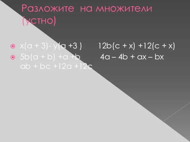 Разложите на множители(устно) x(a + 3)- y(a +3 ) 12b(c + x)