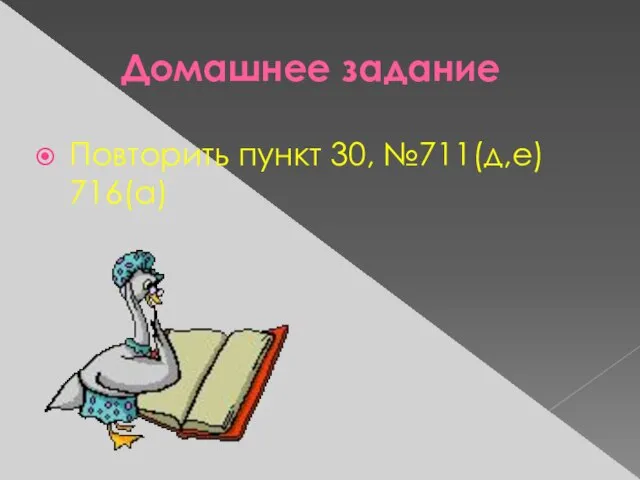 Домашнее задание Повторить пункт 30, №711(д,е) 716(а)