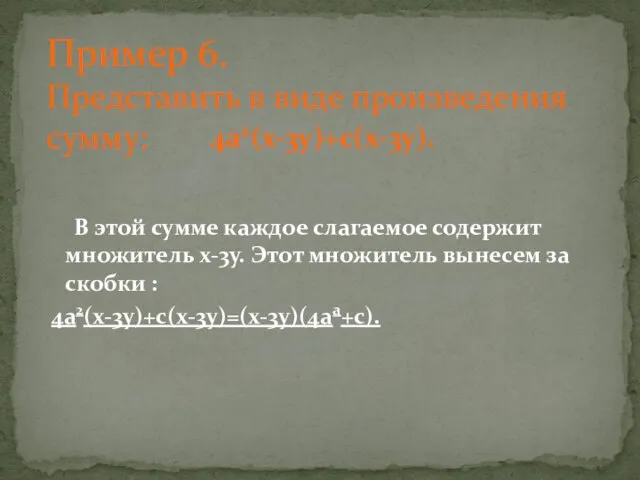 Пример 6. Представить в виде произведения сумму: В этой сумме каждое слагаемое