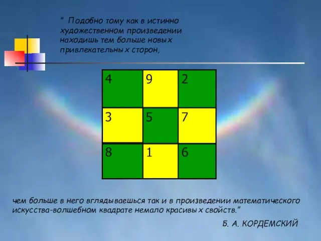 ” Подобно тому как в истинно художественном произведении находишь тем больше новых