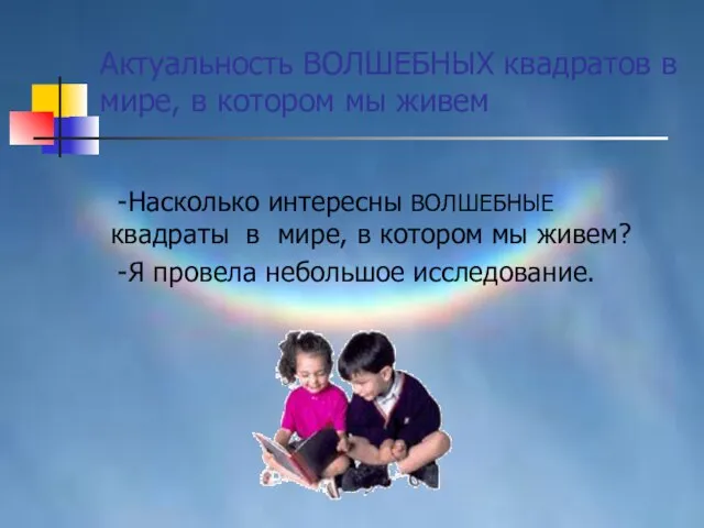 Актуальность ВОЛШЕБНЫХ квадратов в мире, в котором мы живем -Насколько интересны ВОЛШЕБНЫЕ