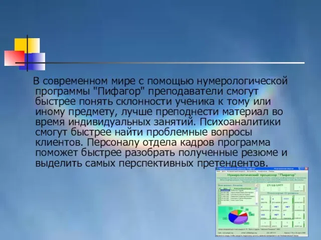 В современном мире с помощью нумерологической программы "Пифагор" преподаватели смогут быстрее понять