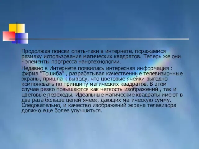 Продолжая поиски опять-таки в интернете, поражаемся размаху использования магических квадратов. Теперь же