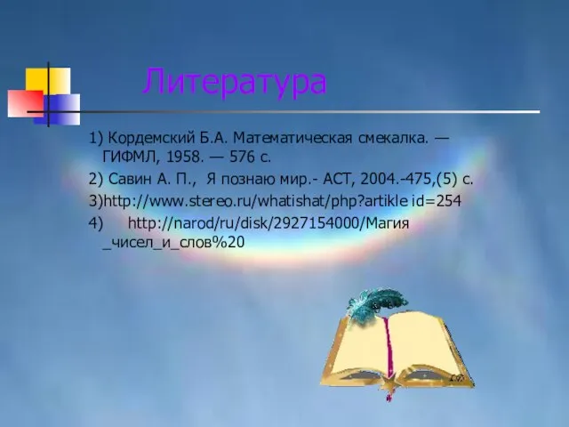 Литература 1) Кордемский Б.А. Математическая смекалка. — ГИФМЛ, 1958. — 576 с.