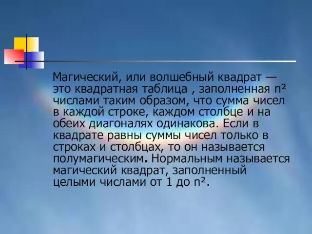 Магический, или волшебный квадрат — это квадратная таблица , заполненная n² числами